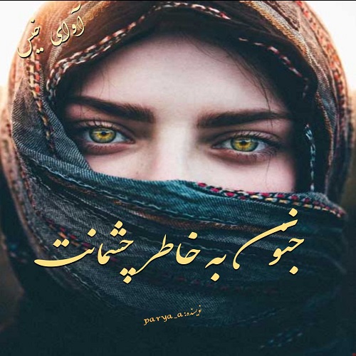 جنون به خاطر چشمانت