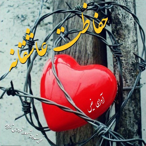 دانلود رمان حفاظت عاشقانه pdf از شهلا خودی زاده