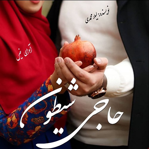 حاجی شیطون