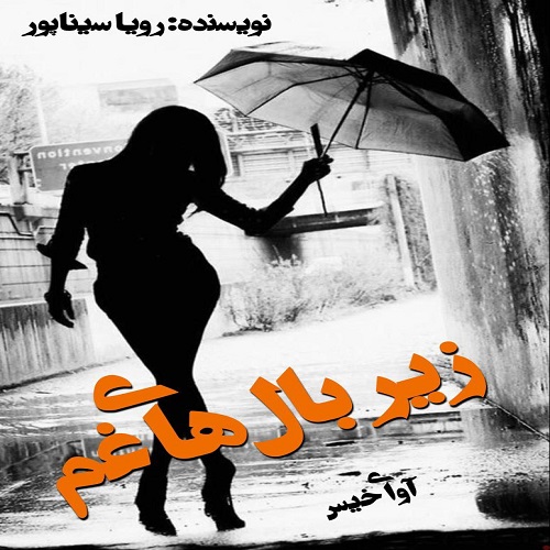 دانلود رمان زیر بال های غم pdf از رویا سیناپور