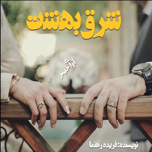 شرق بهشت
