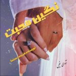 دانلود رمان نگین محبت pdf از فریده رهنما