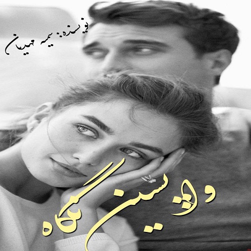 واپسین نگاه