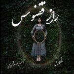 دانلود رمان راز ققنوس pdf از لیلا رحمان آزاد