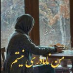 دانلود رمان من نامادری نیستم pdf از آویشا دانلود رمان من نامادری نیستم pdf از آویشا