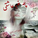 دانلود رمان چه خوبه عاشقی pdf از زهرا ارجمندنیا