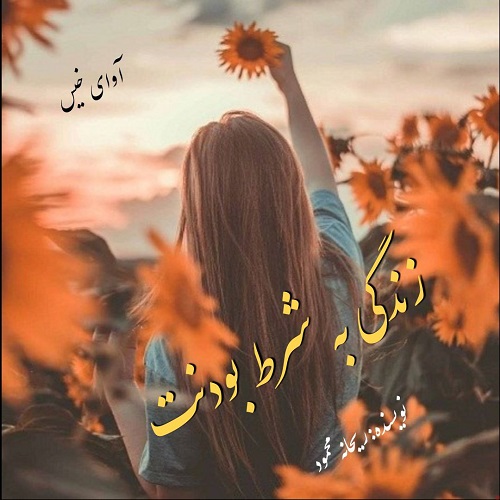 زندگی به شرط بودنت