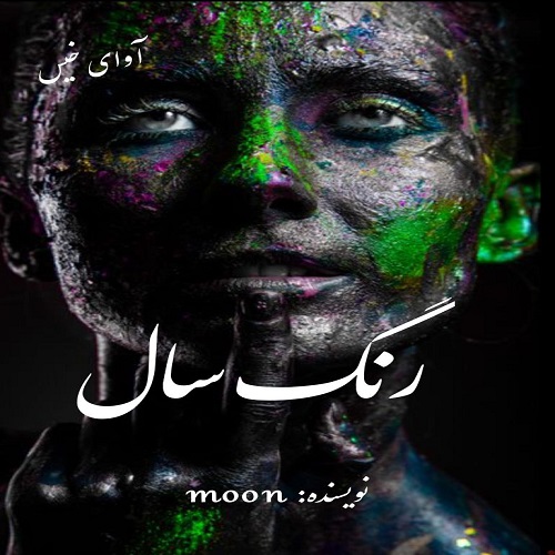 رنگ سال