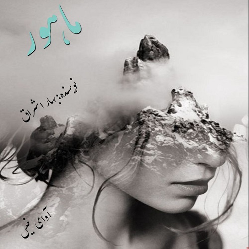 دانلود رمان ماهور pdf از بهار اشراق