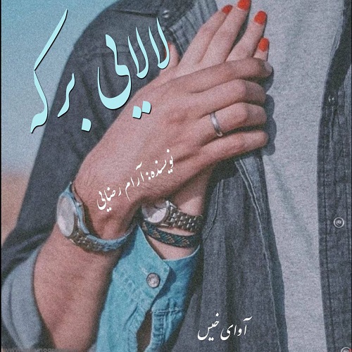 لالایی برکه