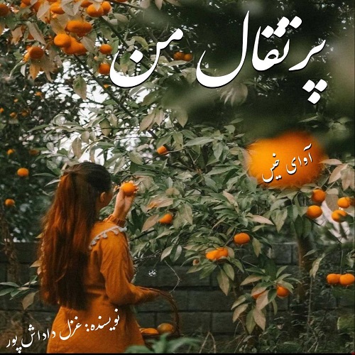 پرتقال من
