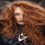 دانلود رمان حنا pdf از زهرا_م
