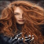 دانلود رمان فرشته درونگرا (جلد دوم رمان حنا) pdf از زهرا_م دانلود رمان فرشته درونگرا (جلد دوم رمان حنا) pdf از زهرا_م