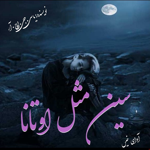 سین مثل اوتانا 
