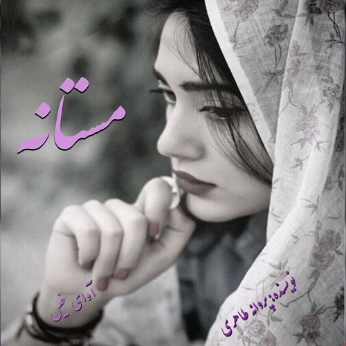 دانلود رمان مستانه pdf از پروانه طاهری دانلود رمان مستانه pdf از پروانه طاهری