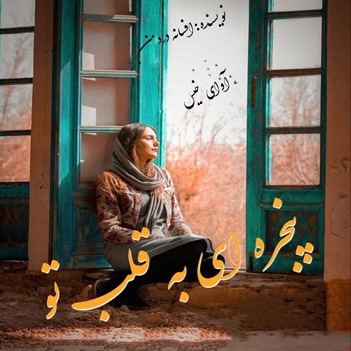 دانلود رمان پنجره ای به قلب تو pdf از افسانه دردمن