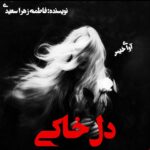 دانلود رمان دل خاکی pdf از فاطمه زهرا سعیدی