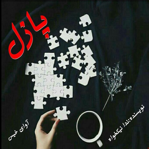پازل