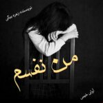 دانلود رمان من نفسم pdf از زهره بیگی
