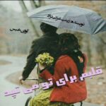دانلود رمان قلبم برای تو می تپد pdf از زینب عزتی نژاد