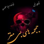 دانلود رمان جمجمه های بی مغز pdf از سونیا منصوری