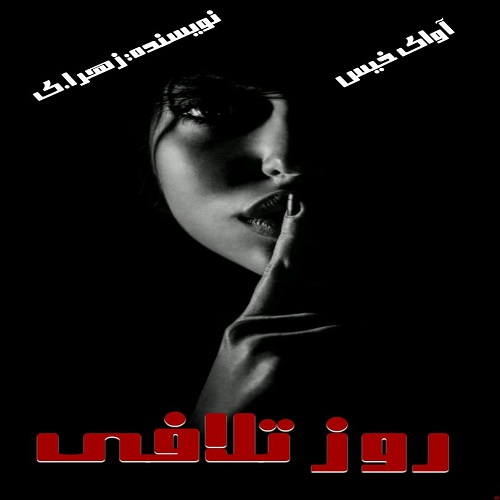 دانلود رمان روز تلافی pdf از زهرا.ی دانلود رمان روز تلافی pdf از زهرا.ی