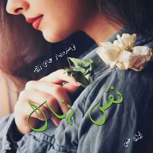 دانلود رمان نفس نهال pdf از بهار عباس زاده