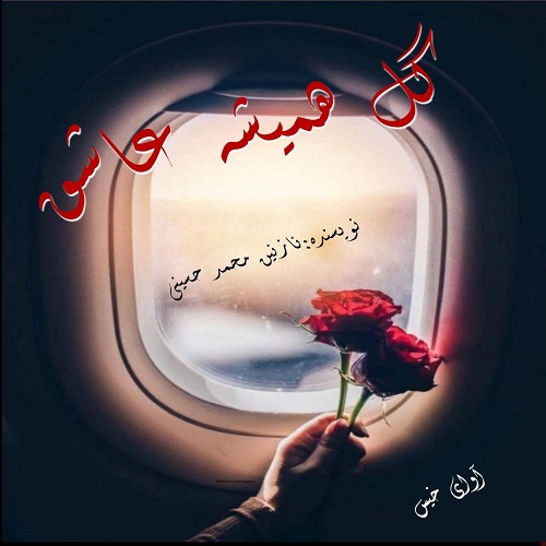 گل همیشه عاشق
