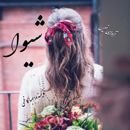 دانلود رمان شیوا pdf از صبا کاظمی