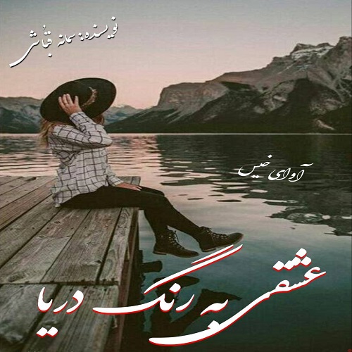 دانلود رمان عشقی به رنگ دریا pdf از سمانه قباشی