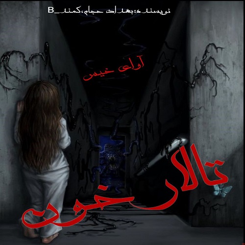 تالار خون