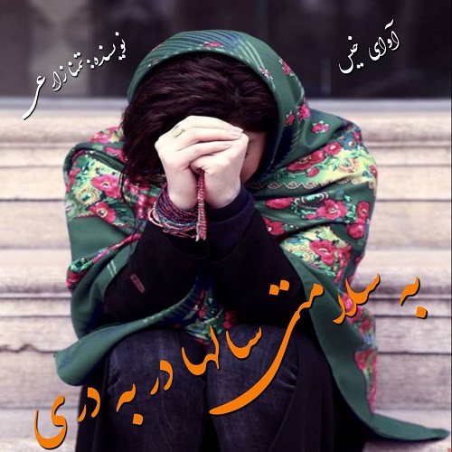 به سلامتی سالها در به دری