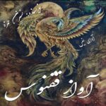 دانلود رمان آواز ققنوس pdf از نسترن حمزه