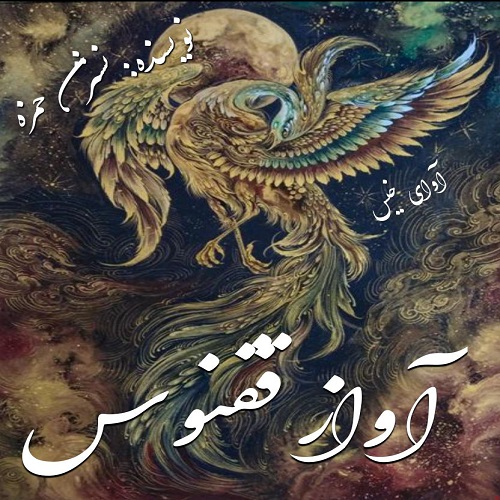 آواز ققنوس