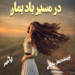 دانلود رمان در مسیر باد بمان pdf از بهار سلطانی 
