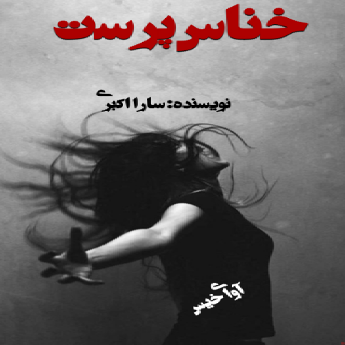 دانلود رمان خناس پرست pdf از ستاره اکبری