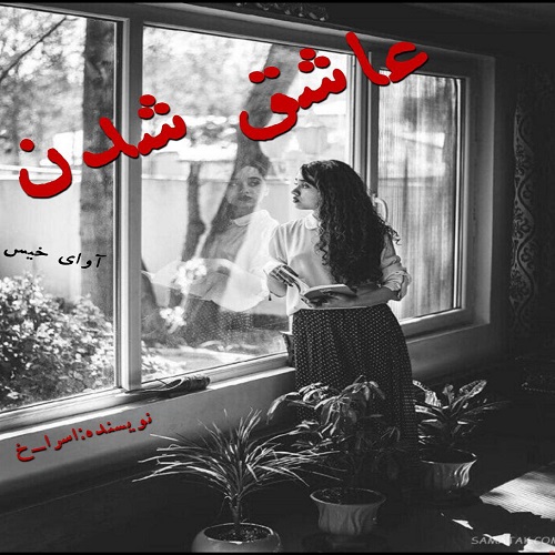 عاشق شدن
