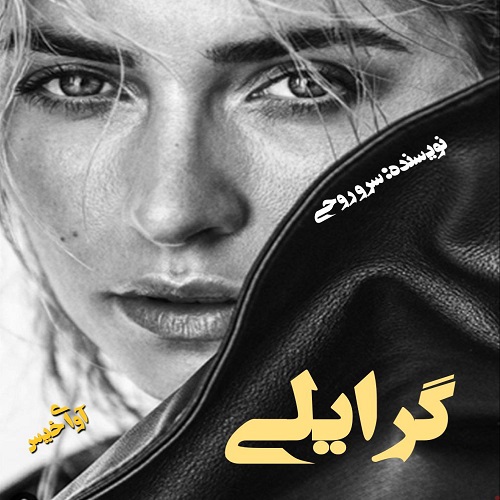 گرایلی