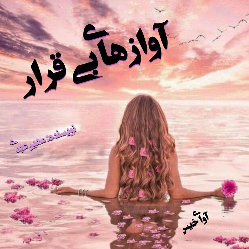 آوازهای بی قرار