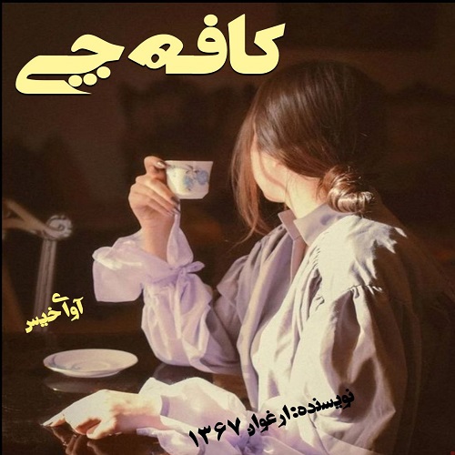 دانلود رمان کافه چی pdf از ارغوان 1367