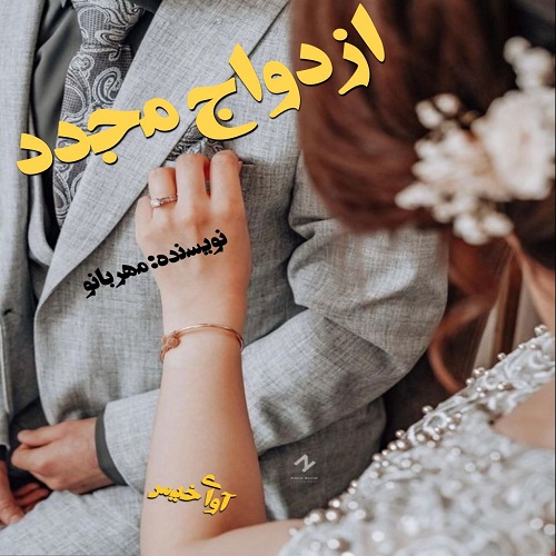 ازدواج مجدد