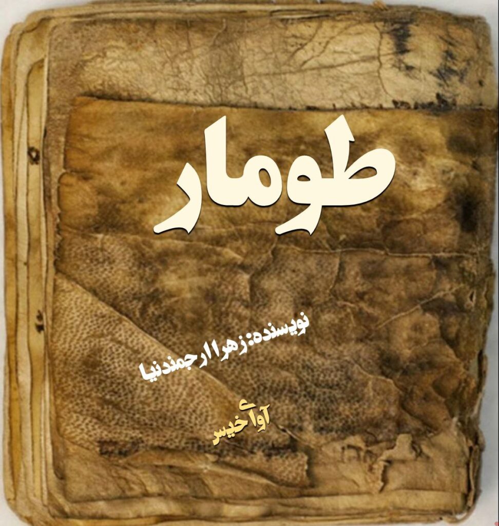 طومار