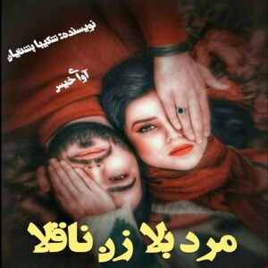دانلود رمان مرد بلا زن ناقلا pdf از شکیبا پشتیان
