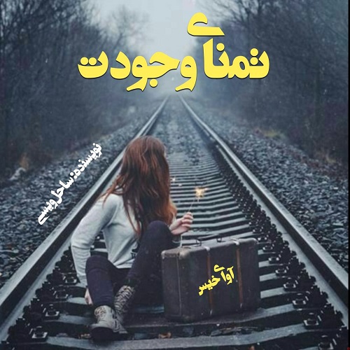 تمنای وجودت