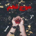 دانلود رمان موج نهم pdf از نیلا