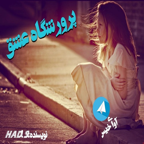 پرورشگاه عشق