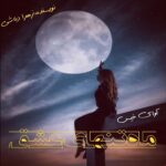 دانلود رمان ماه تنهای عشق pdf از زهرا دباشی