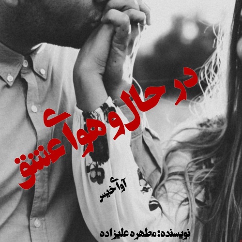 در حال و هوای عشق