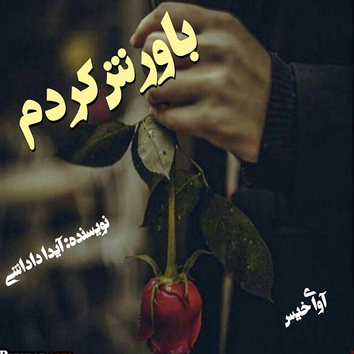 دانلود رمان باورش کردم pdf از آیدا داداشی
