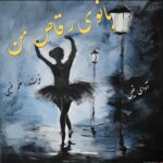 دانلود رمان بانوی رقاص من pdf از اعظم فهیمی